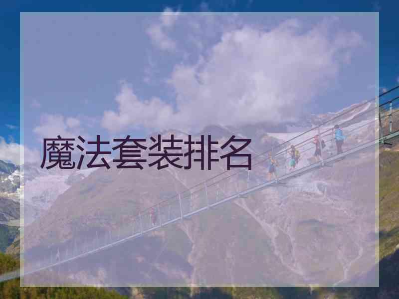魔法套装排名