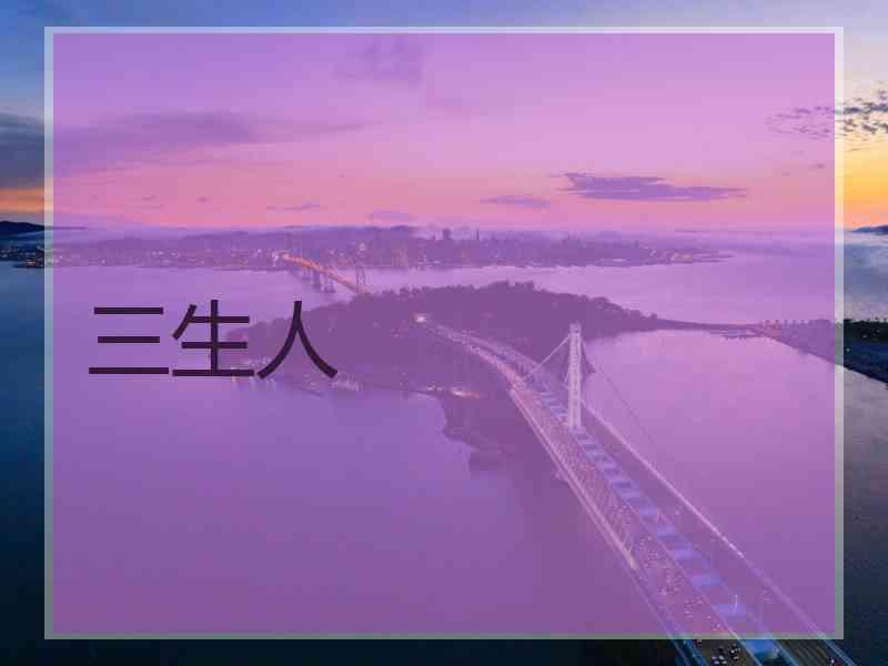 三生人