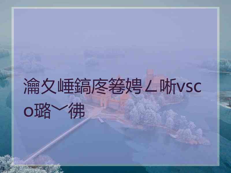 瀹夊崜鎬庝箞娉ㄥ唽vsco璐﹀彿