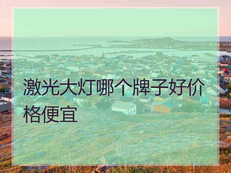 激光大灯哪个牌子好价格便宜