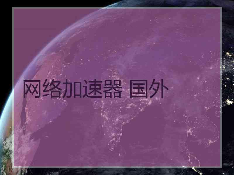 网络加速器 国外