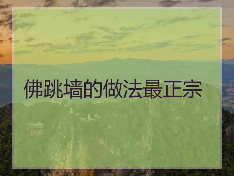 佛跳墙的做法最正宗