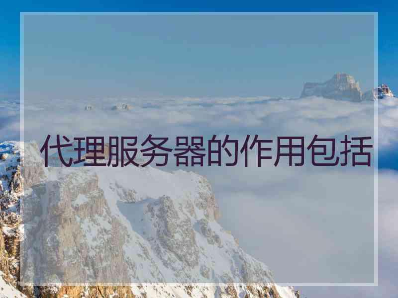 代理服务器的作用包括