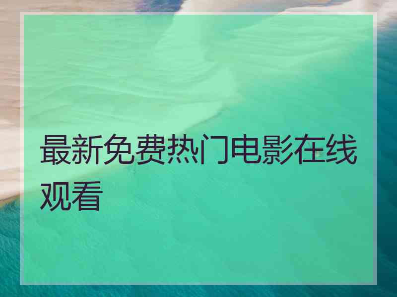 最新免费热门电影在线观看