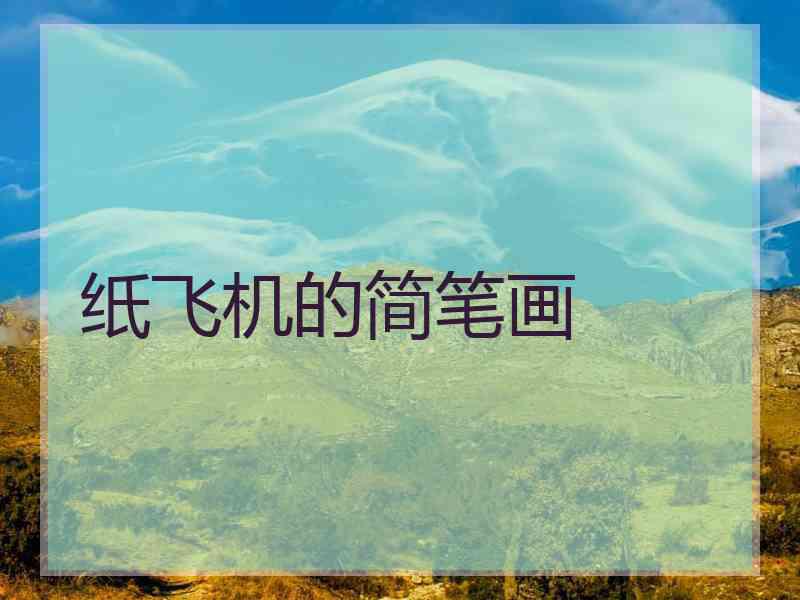纸飞机的简笔画