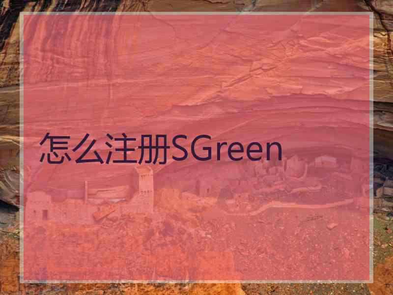 怎么注册SGreen