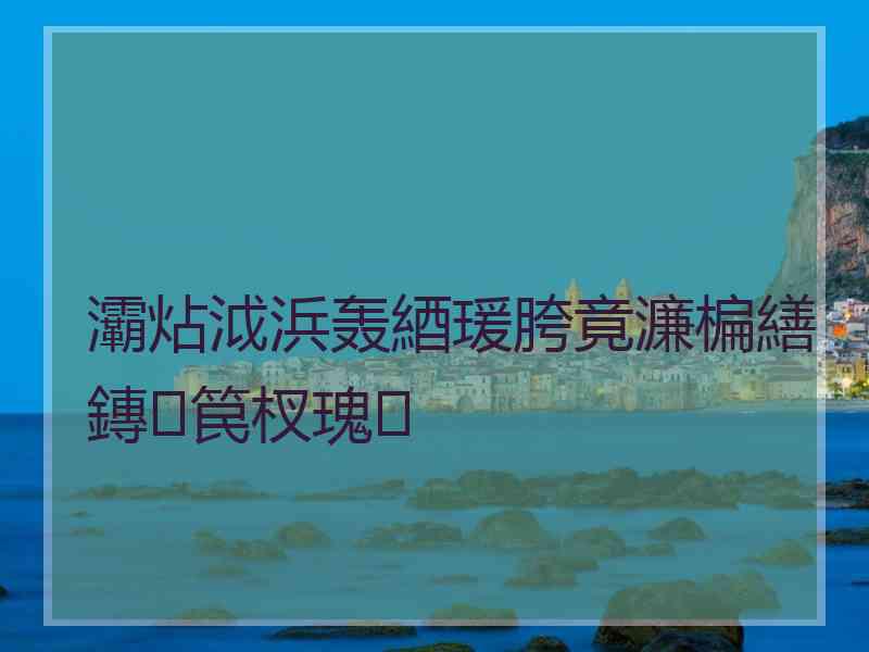 灞炶泧浜轰綇瑗胯竟濂楄繕鏄笢杈瑰