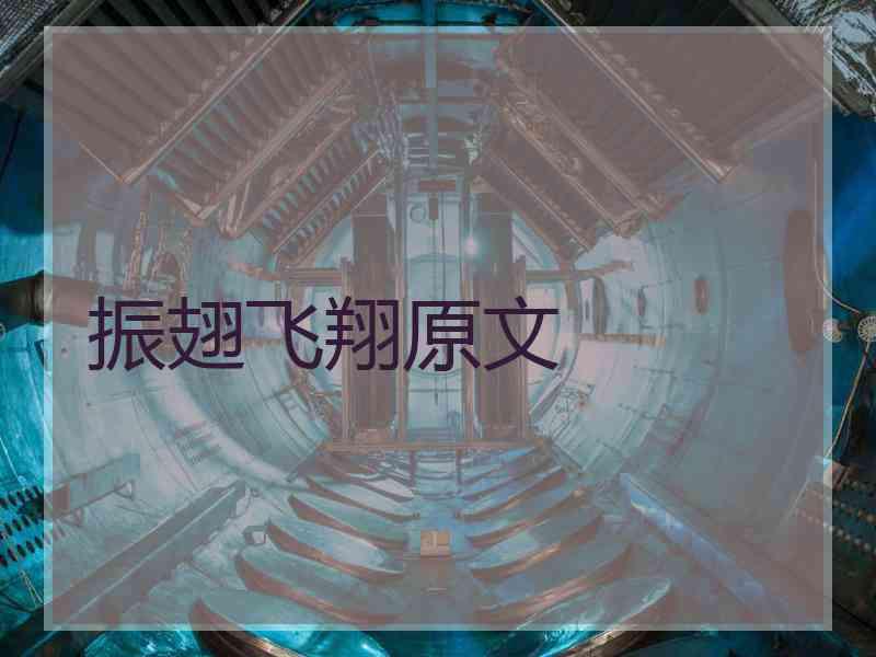 振翅飞翔原文