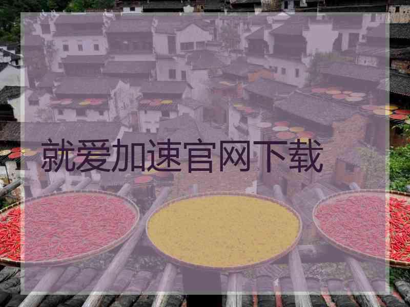 就爱加速官网下载