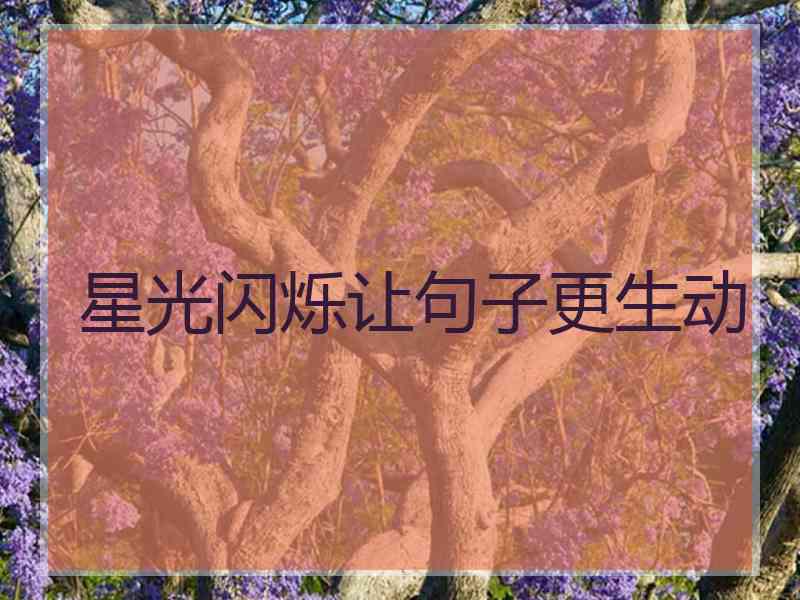 星光闪烁让句子更生动
