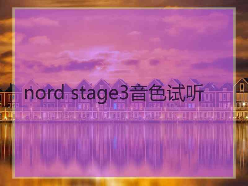 nord stage3音色试听