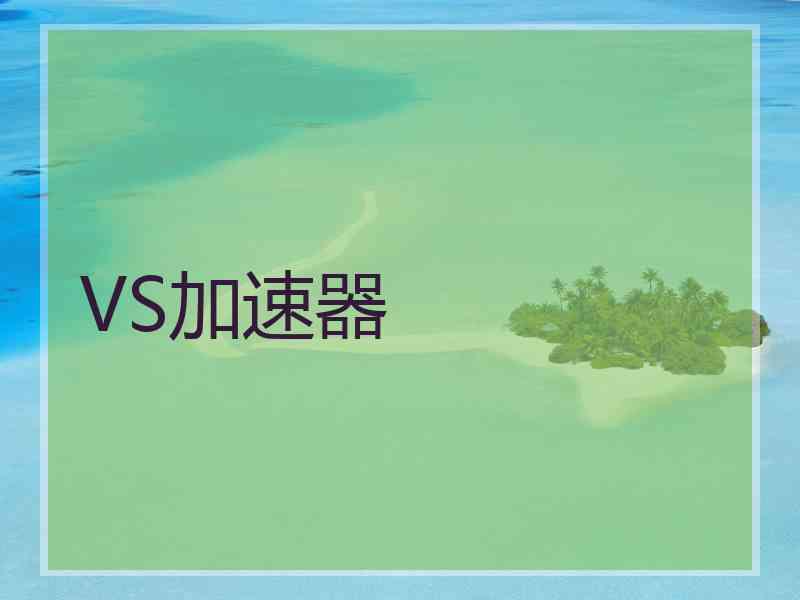 VS加速器