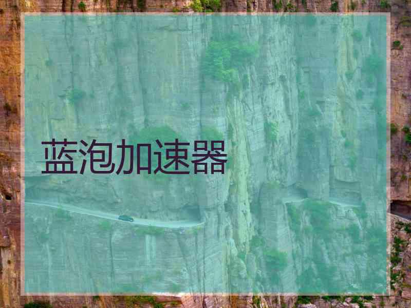 蓝泡加速器
