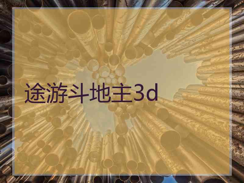 途游斗地主3d