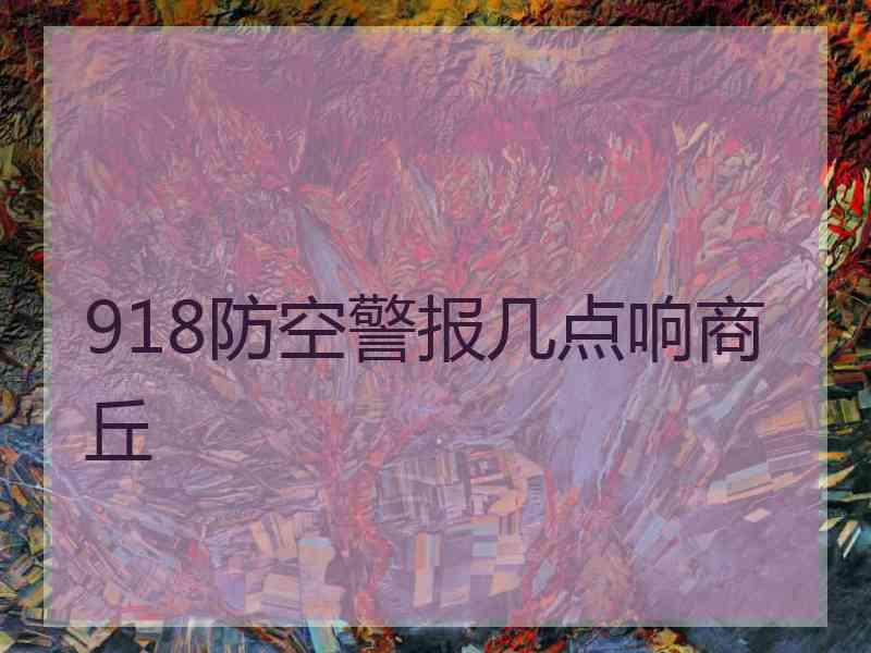 918防空警报几点响商丘