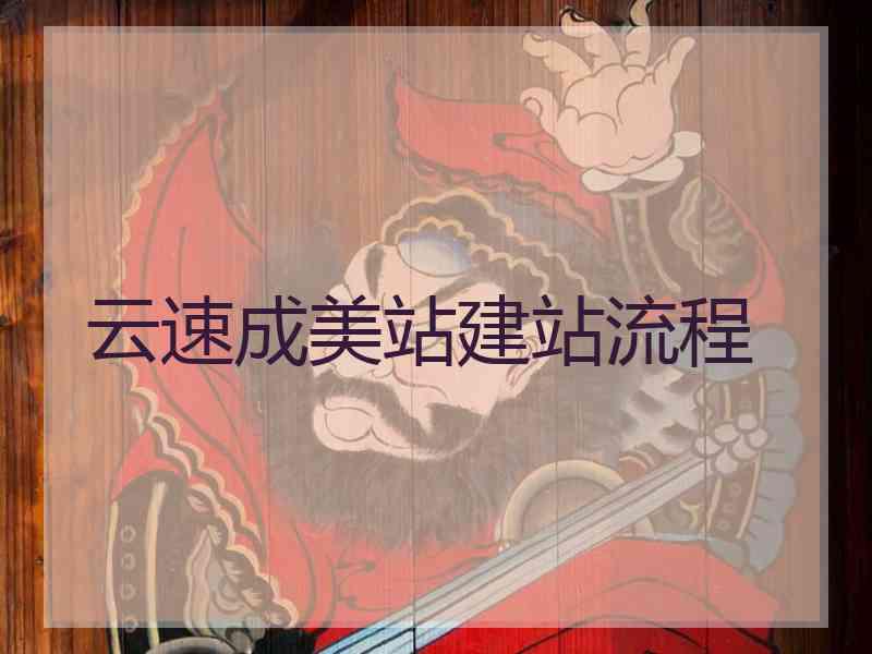 云速成美站建站流程