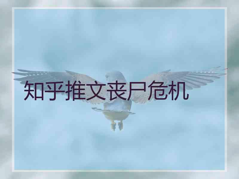知乎推文丧尸危机