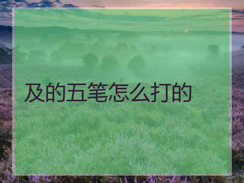 及的五笔怎么打的
