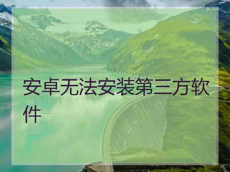 安卓无法安装第三方软件