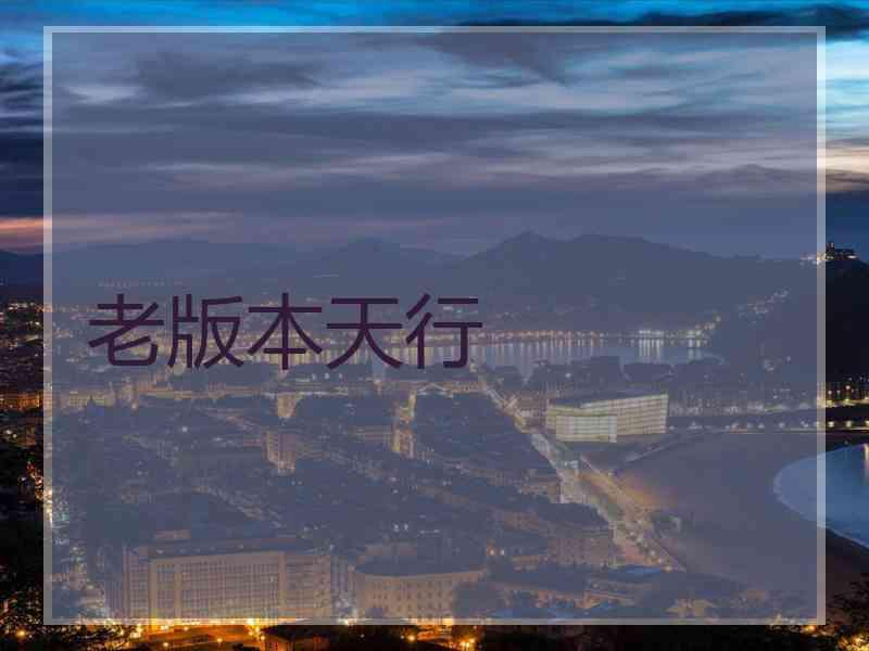 老版本天行