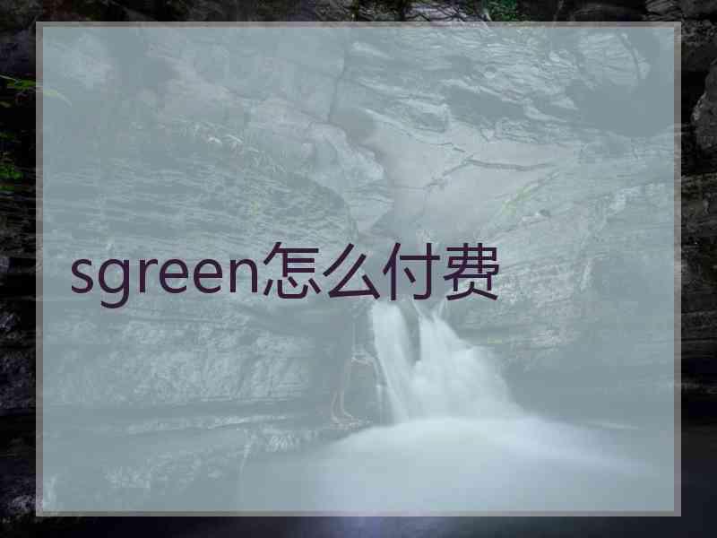 sgreen怎么付费