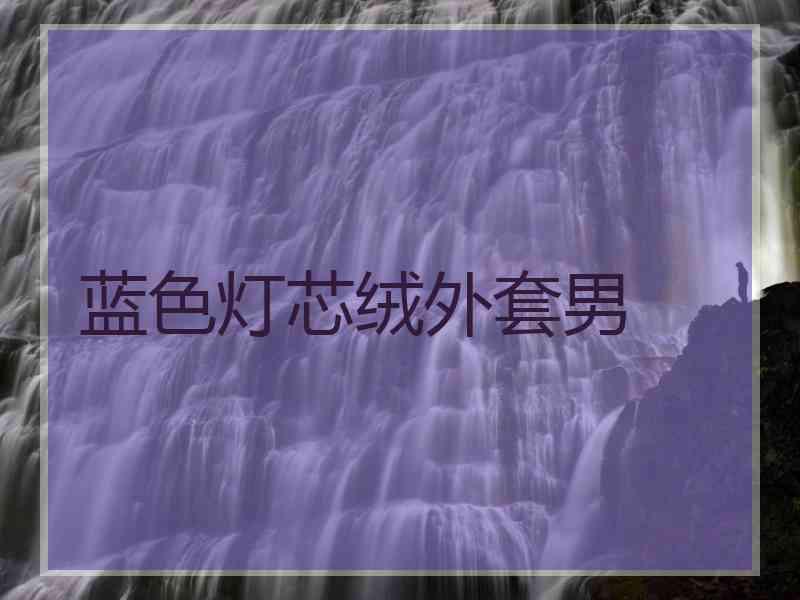 蓝色灯芯绒外套男