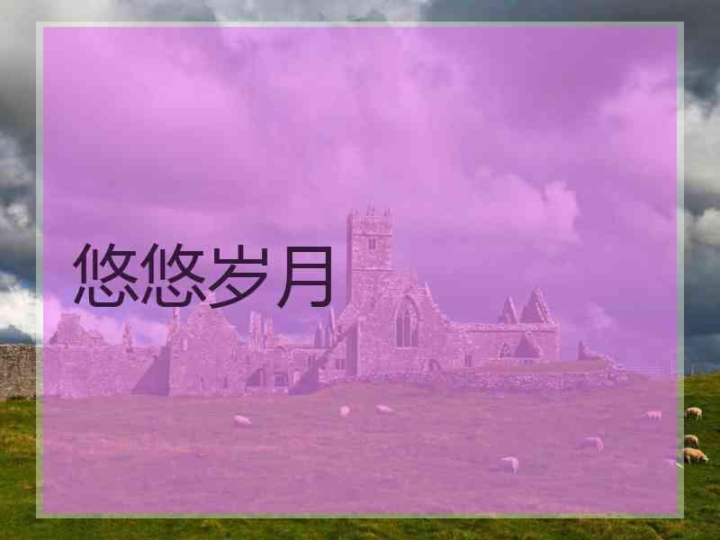 悠悠岁月