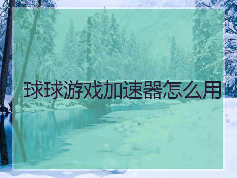 球球游戏加速器怎么用