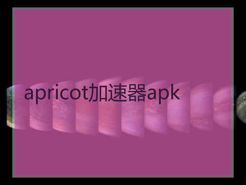 apricot加速器apk