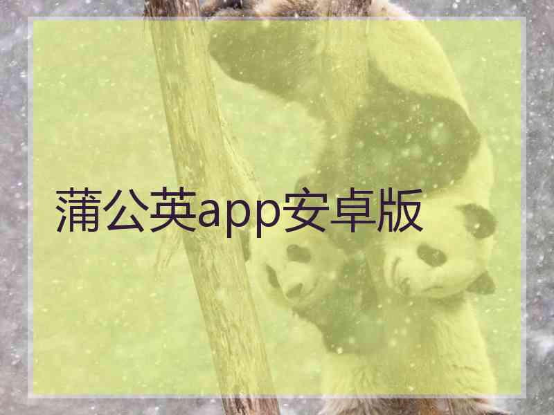 蒲公英app安卓版