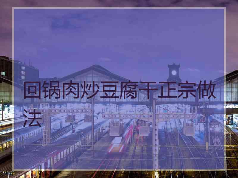 回锅肉炒豆腐干正宗做法