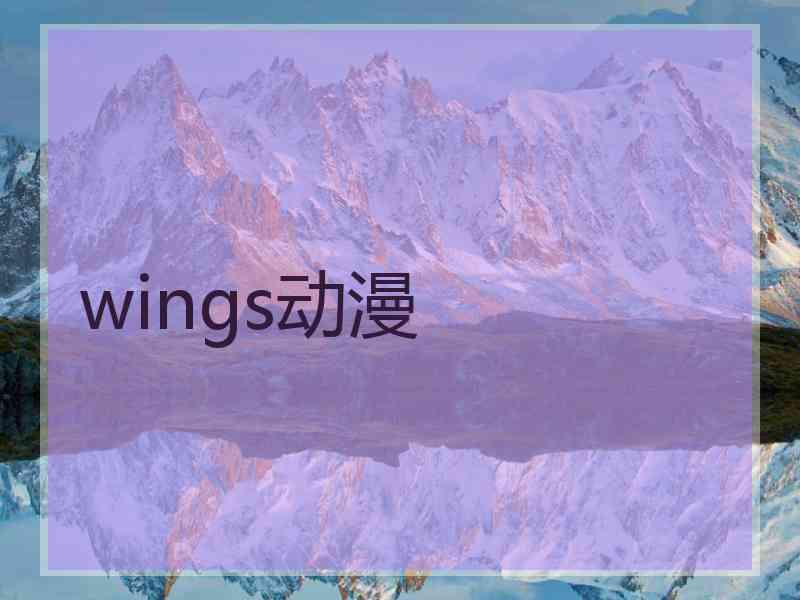 wings动漫