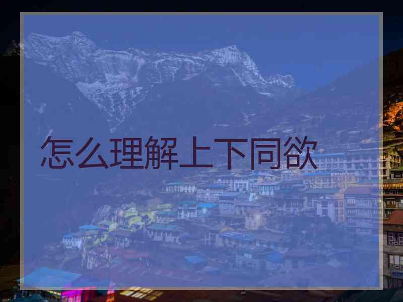怎么理解上下同欲