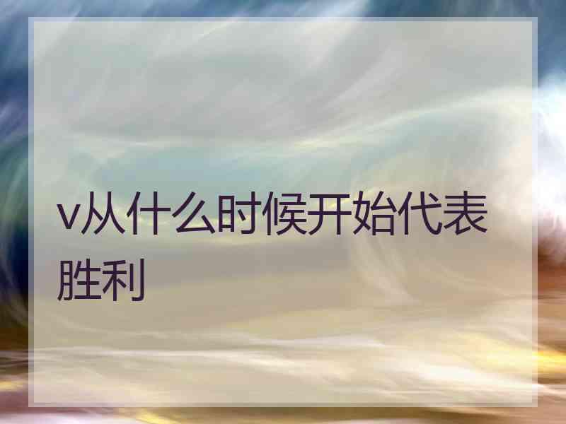 v从什么时候开始代表胜利