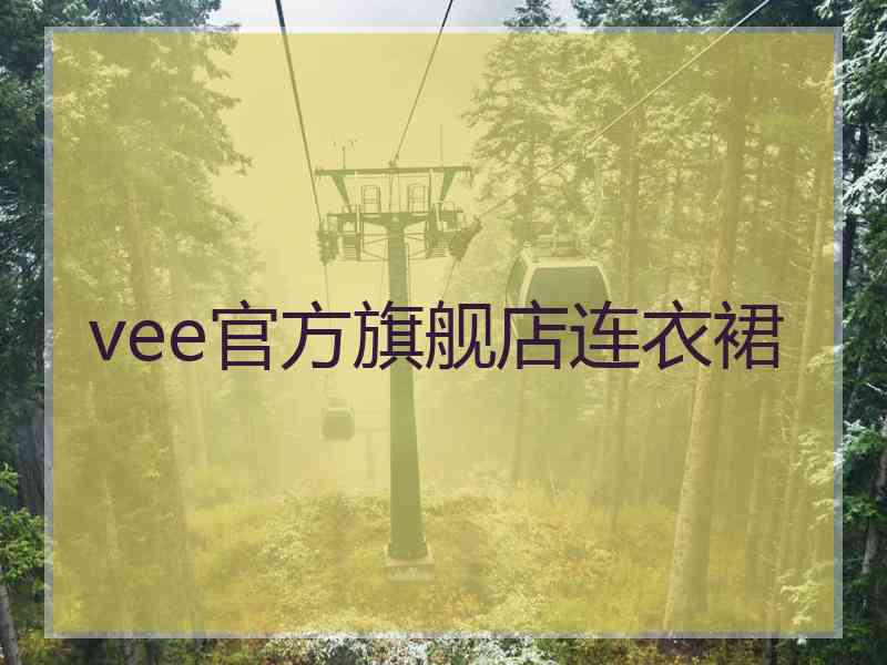 vee官方旗舰店连衣裙