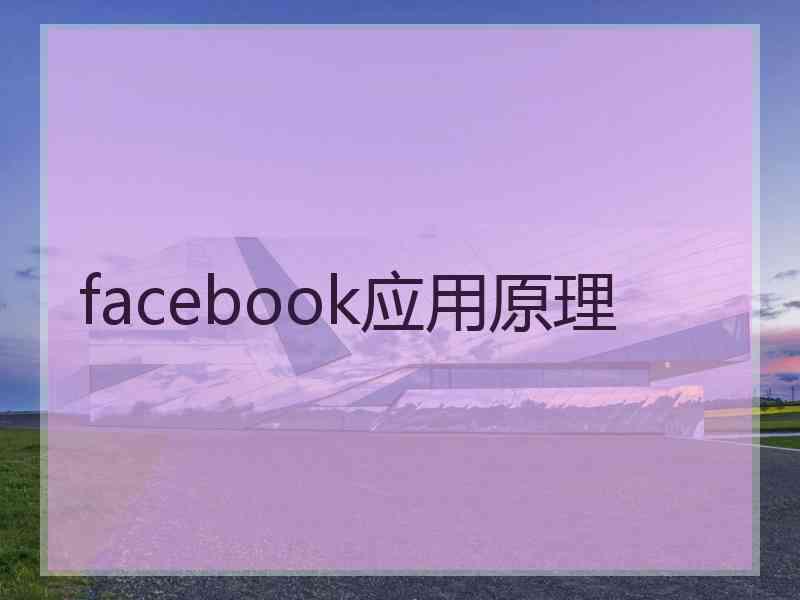 facebook应用原理