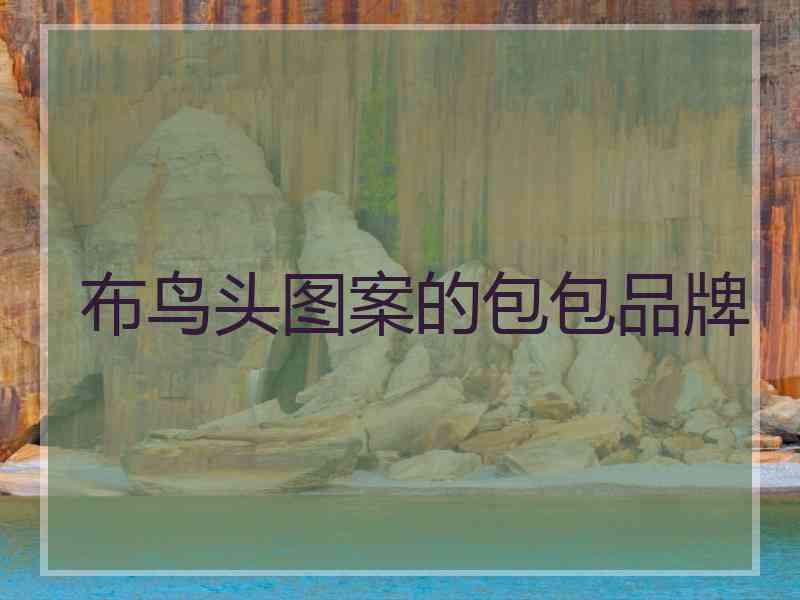 布鸟头图案的包包品牌