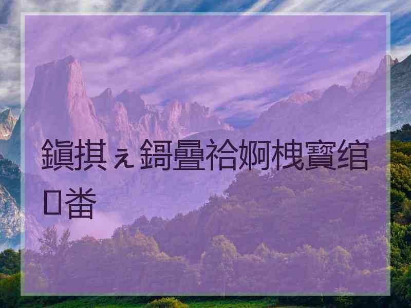 鎭掑ぇ鎶曡祫婀栧寳绾㈠畨