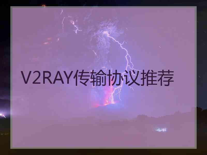 V2RAY传输协议推荐