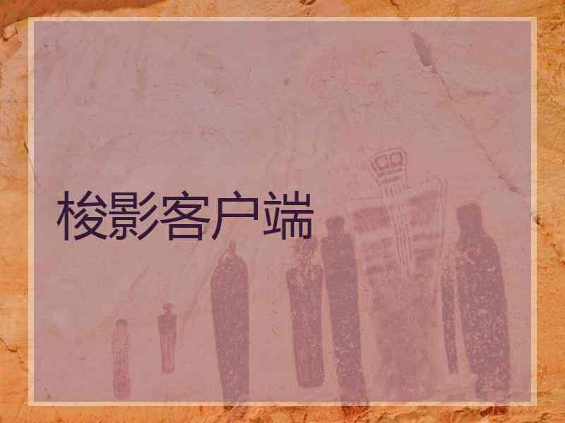 梭影客户端