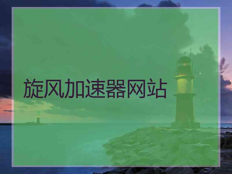 旋风加速器网站
