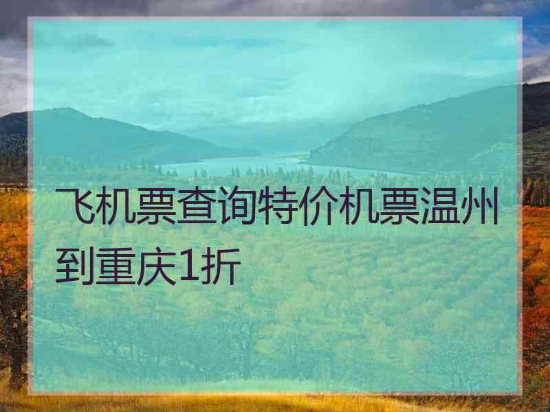 飞机票查询特价机票温州到重庆1折