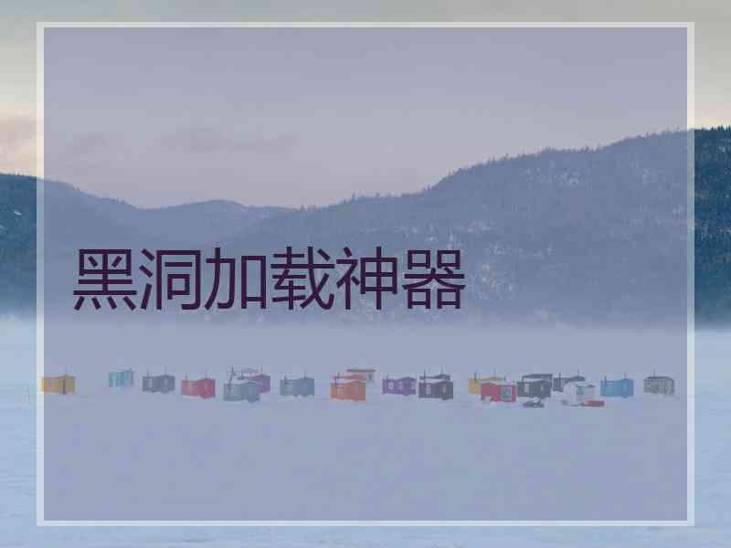 黑洞加载神器