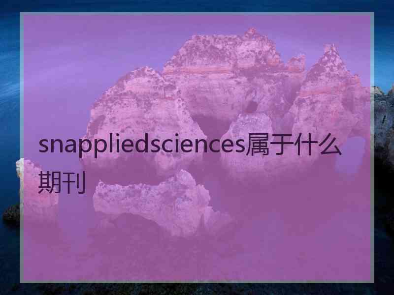 snappliedsciences属于什么期刊