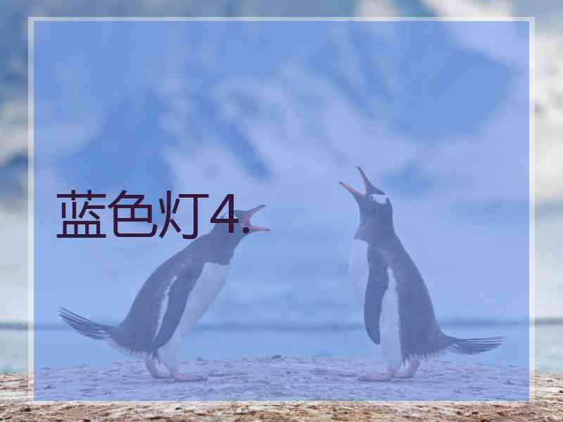 蓝色灯4.