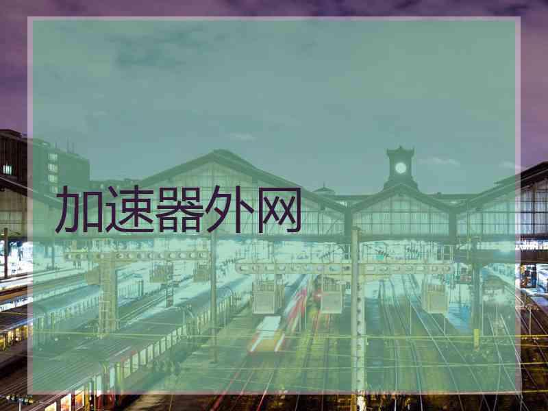 加速器外网