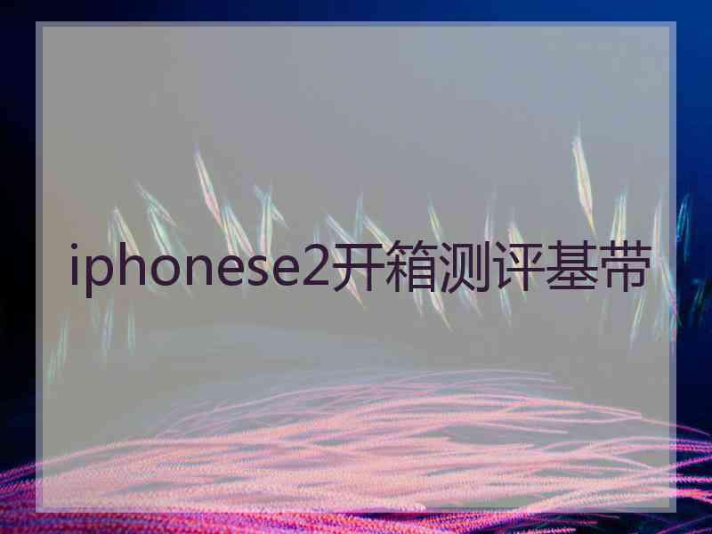 iphonese2开箱测评基带
