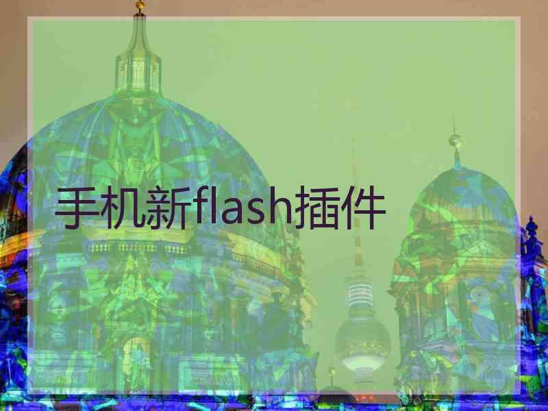 手机新flash插件