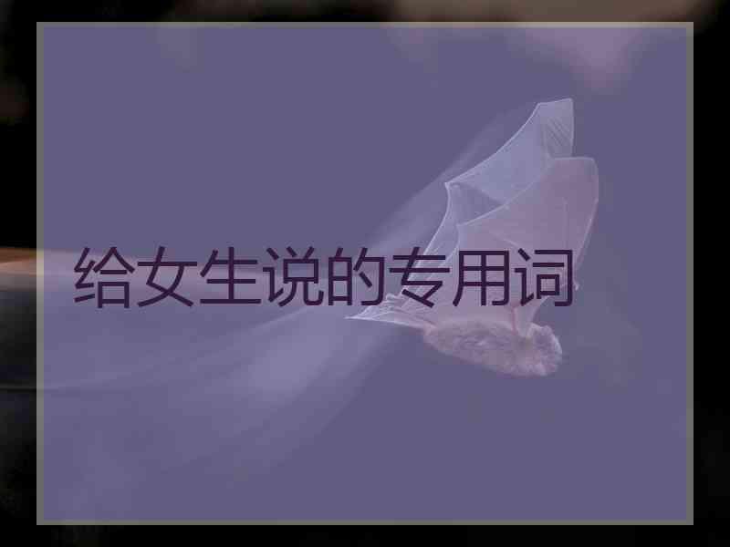 给女生说的专用词