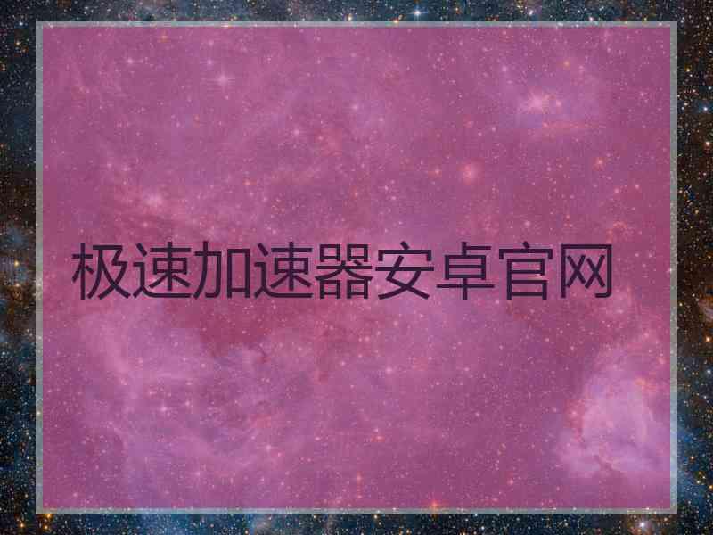 极速加速器安卓官网
